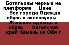 Ботильоны черные на платформе  › Цена ­ 1 800 - Все города Одежда, обувь и аксессуары » Женская одежда и обувь   . Алтайский край,Камень-на-Оби г.